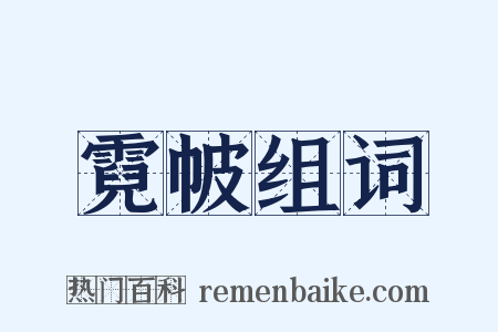 霓帔组词是什么意思的图片